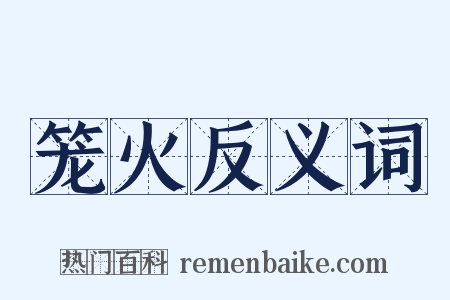 笼火反义词是什么意思的图片